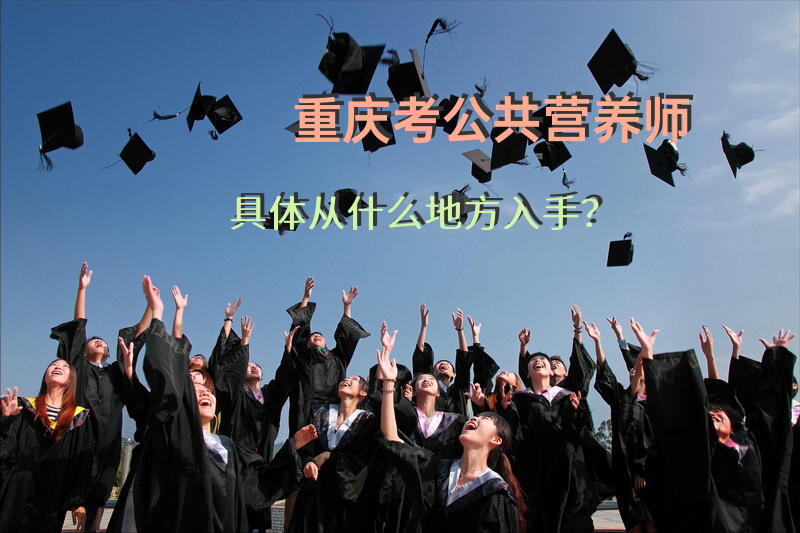 重庆考公共营养师具体从什么地方入手？