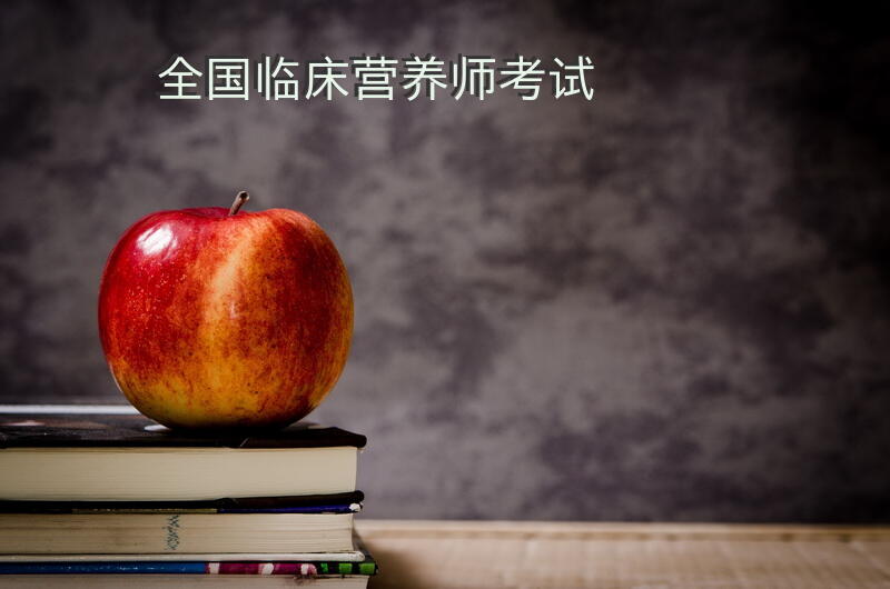 全国临床营养师考试