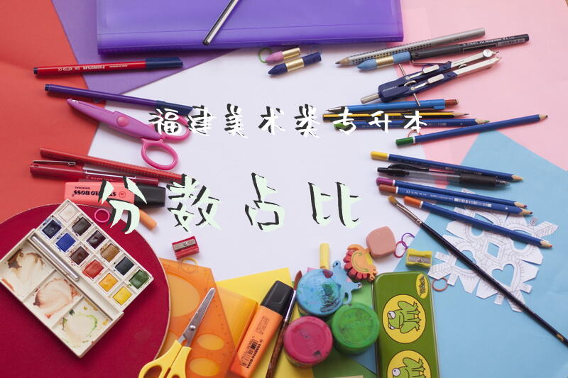福建美术类专升本分数占比