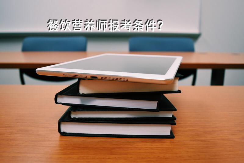 餐饮营养师报考条件？
