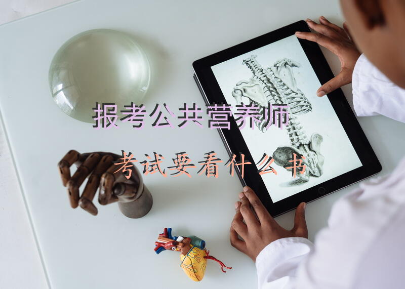报考公共营养师考试要看什么书
