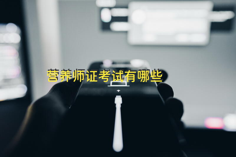 营养师证考试有哪些