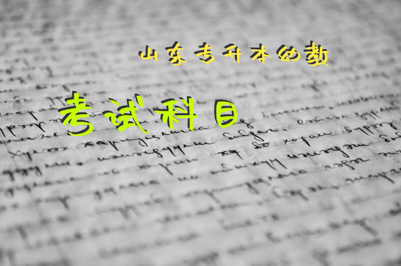 山东专升本幼教考试科目