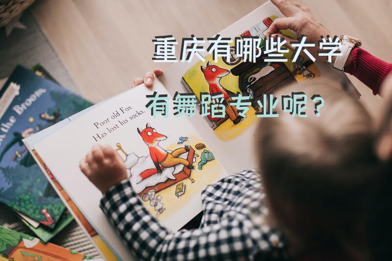 重庆有哪些大学有舞蹈专业呢？