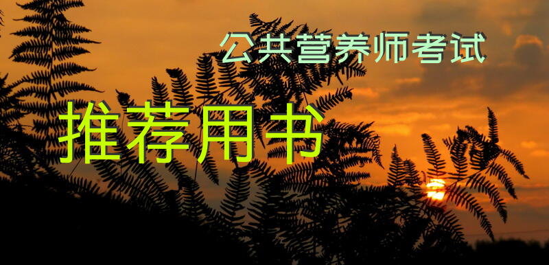 公共营养师考试推荐用书