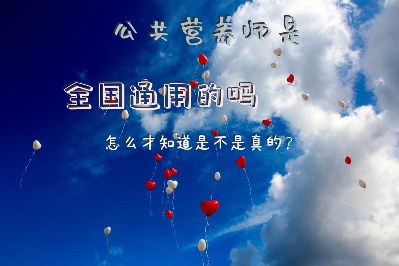 公共营养师是全国通用的吗怎么才知道是不是真的？