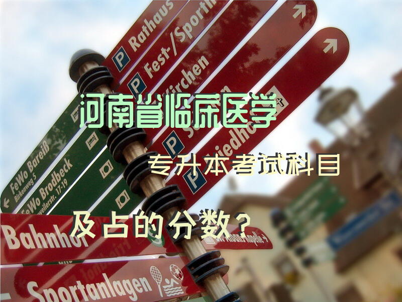 河南省临床医学专升本考试科目及占的分数？