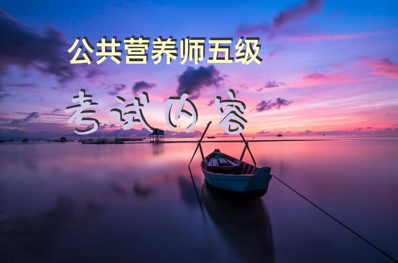 公共营养师五级考试内容