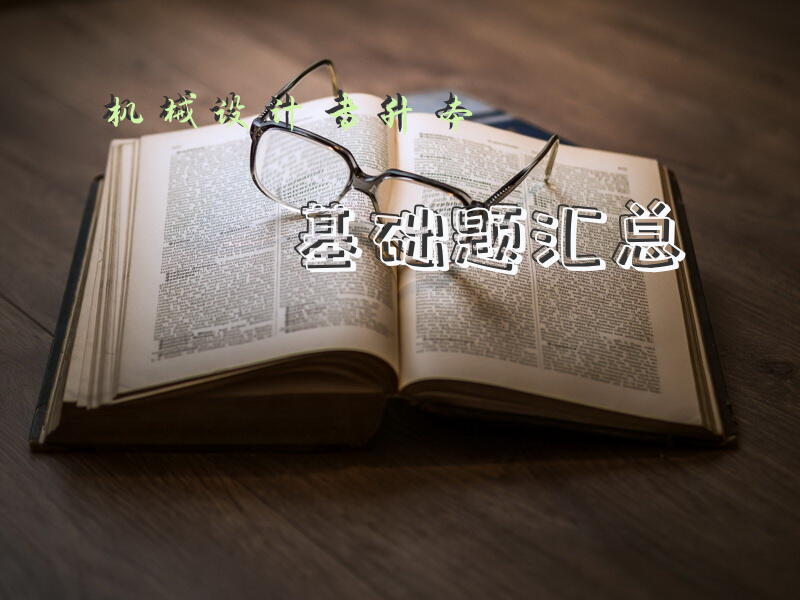 机械设计专升本基础题汇总