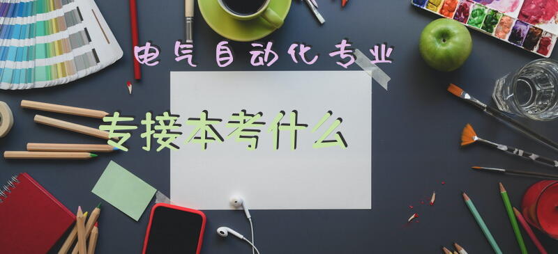 电气自动化专业专接本考什么？