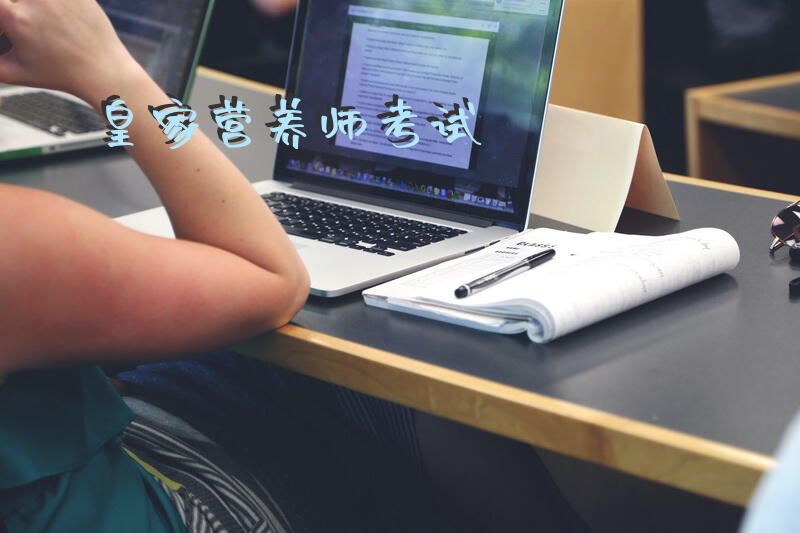 皇家营养师考试