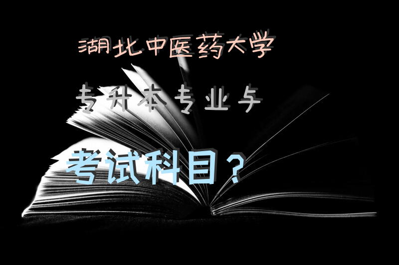 湖北中医药大学专升本专业与考试科目？