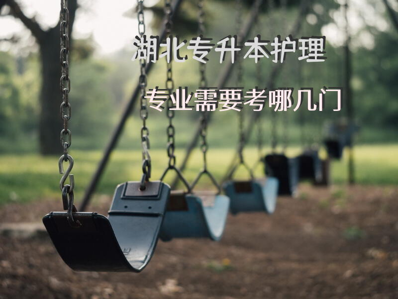 湖北专升本护理专业需要考哪几门