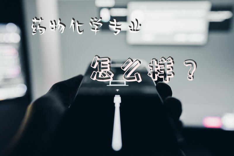 药物化学专业怎么样？