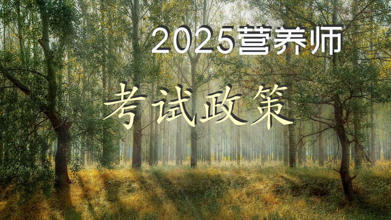 2025营养师考试政策
