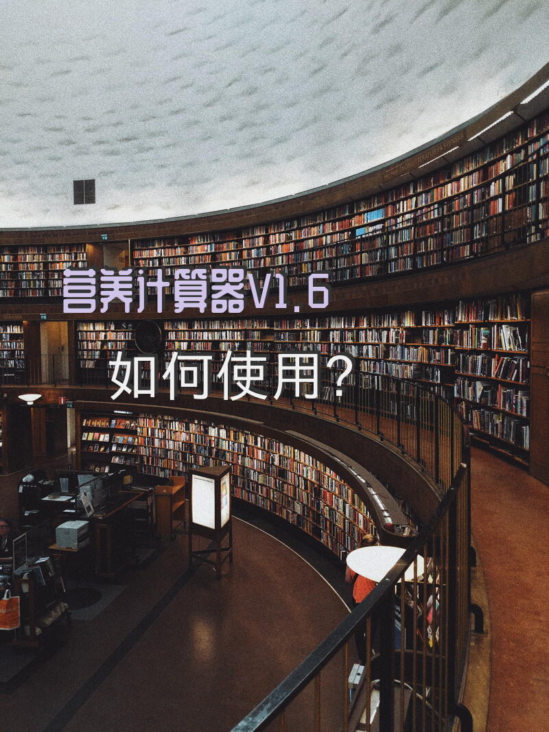 营养计算器V1.6如何使用？
