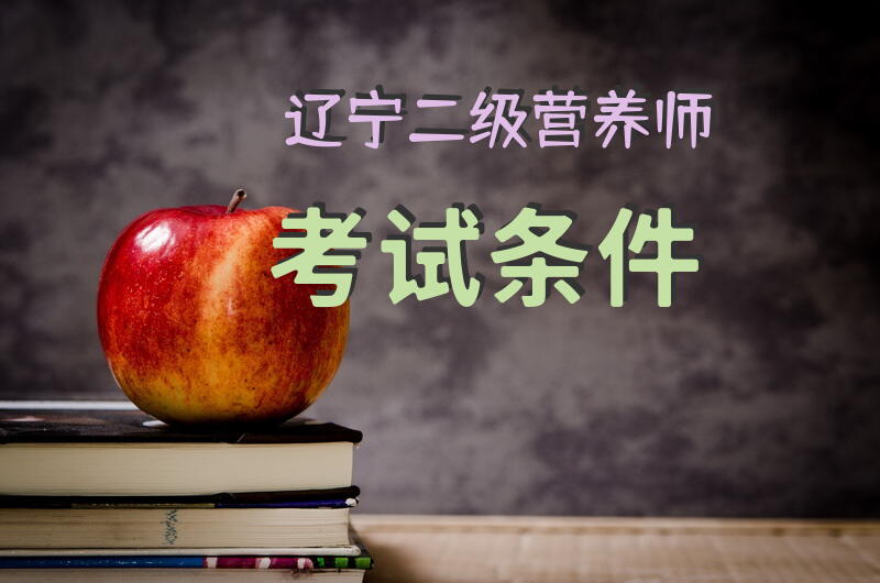 辽宁二级营养师考试条件
