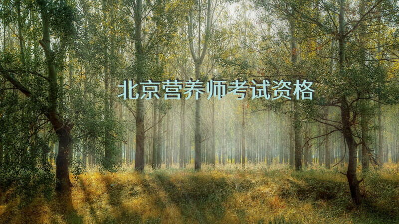 北京营养师考试资格