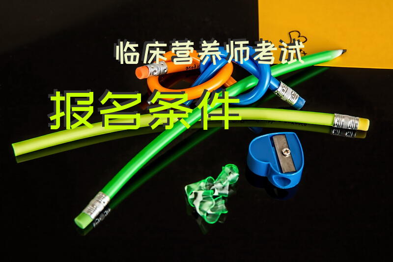 临床营养师考试报名条件