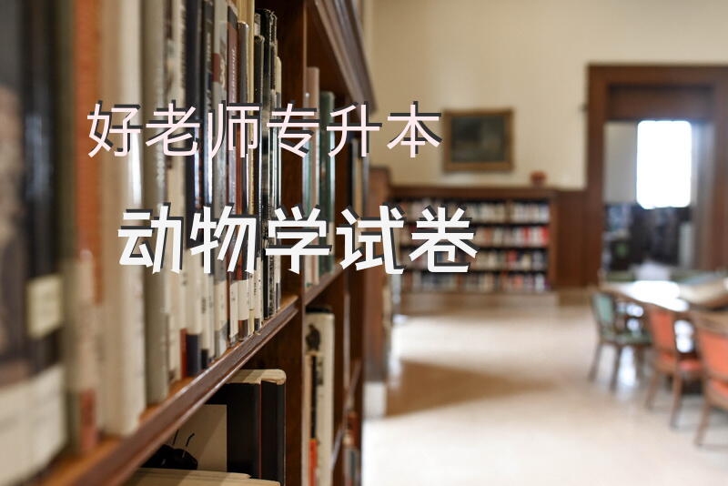 好老师专升本动物学试卷