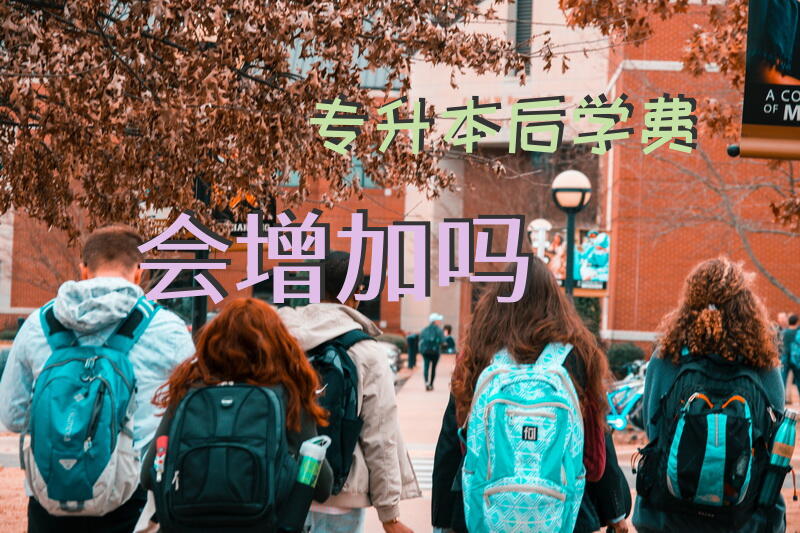 专升本后学费会增加吗