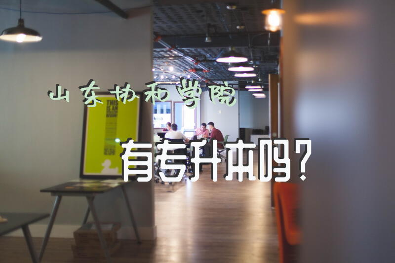 山东协和学院有专升本吗？