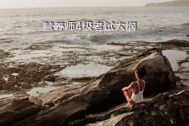 营养师4级考试大纲