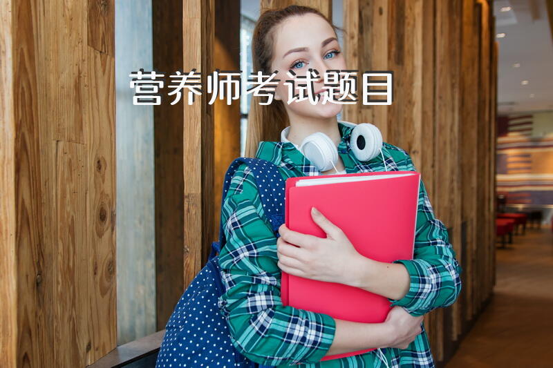营养师考试题目