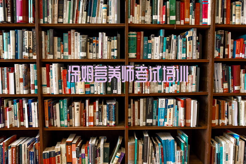 保姆营养师考试培训
