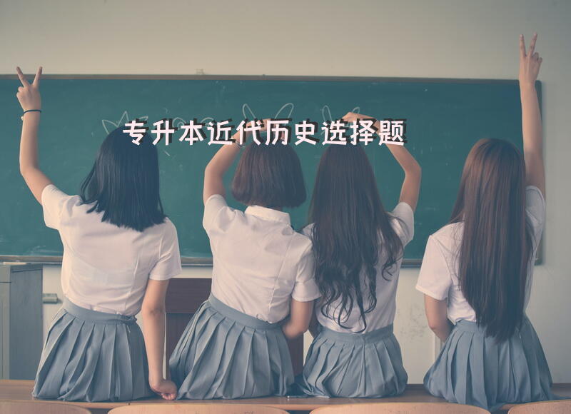 专升本近代历史选择题