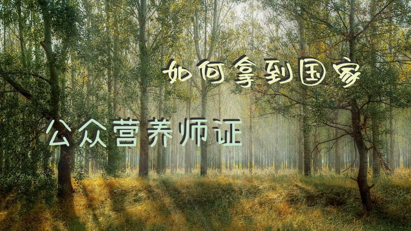 如何拿到国家公众营养师证