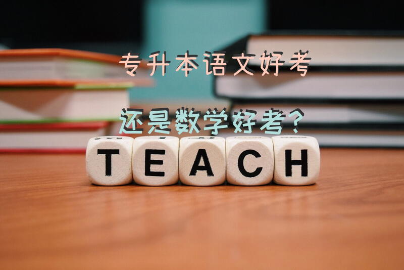 专升本语文好考还是数学好考？
