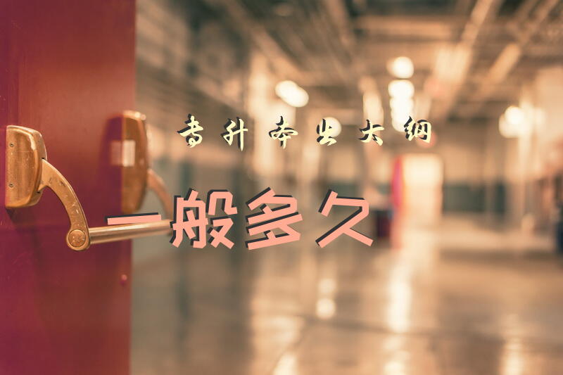 专升本出大纲一般多久