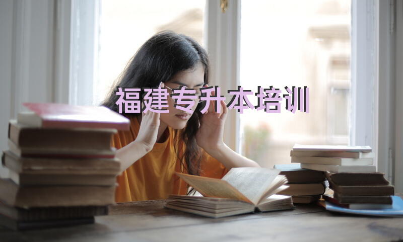 福建专升本培训