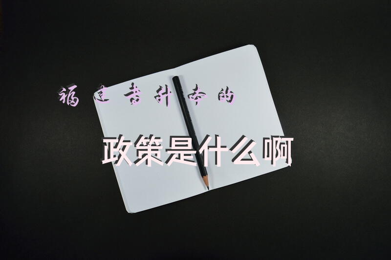福建专升本的政策是什么啊