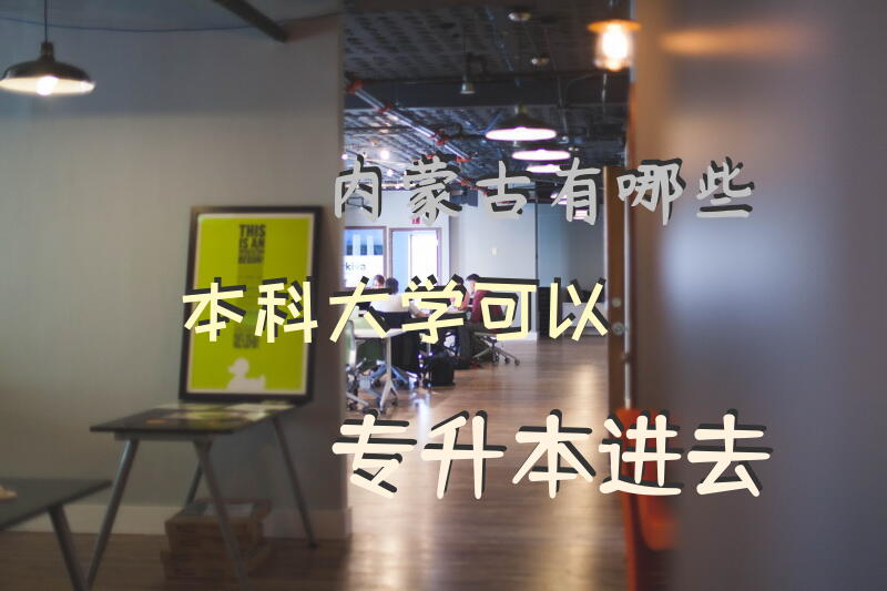 内蒙古有哪些本科大学可以专升本进去