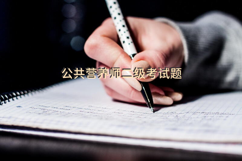 公共营养师二级考试题