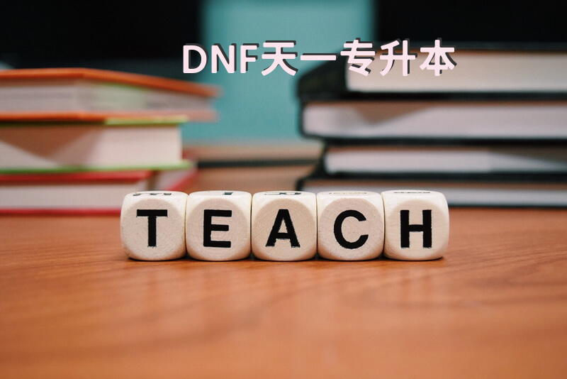 DNF天一专升本