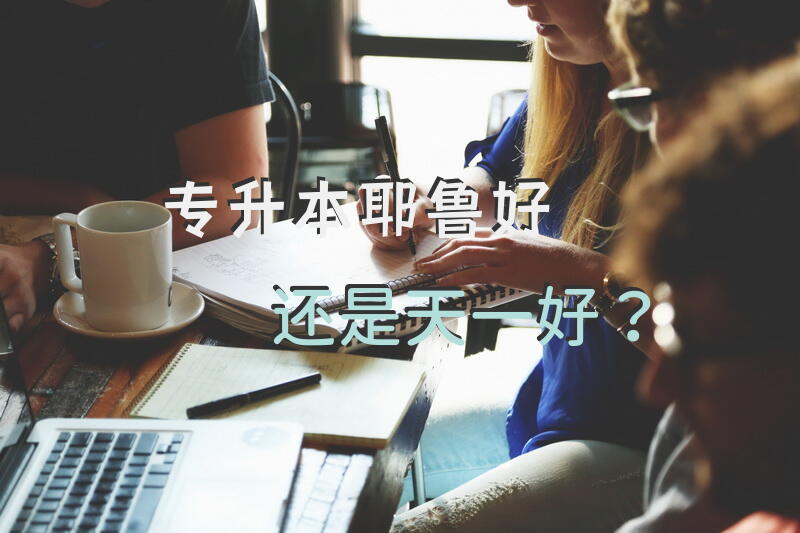 专升本耶鲁好还是天一好？