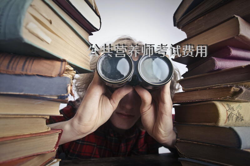 公共营养师考试费用