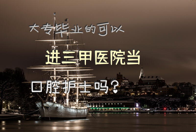 大专毕业的可以进三甲医院当口腔护士吗？