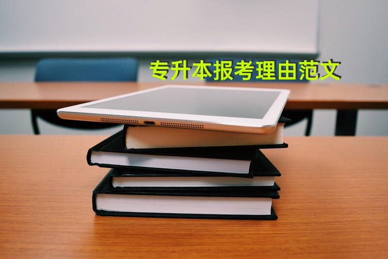 专升本报考理由范文