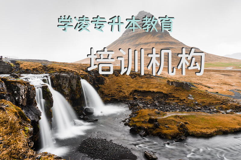 学凌专升本教育培训机构