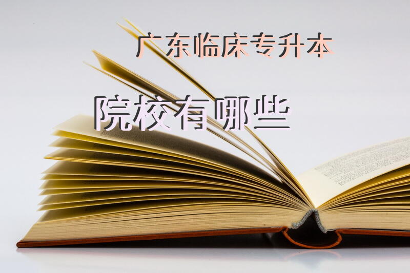广东临床专升本院校有哪些