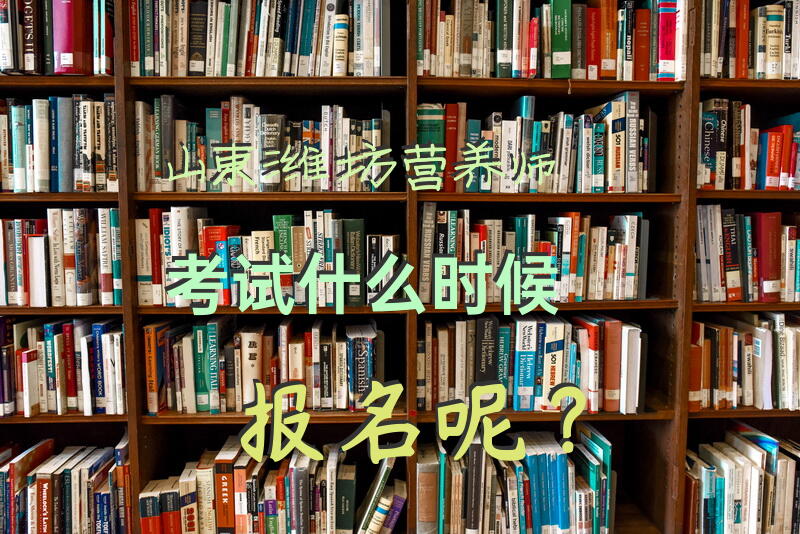 山东潍坊营养师考试什么时候报名呢？