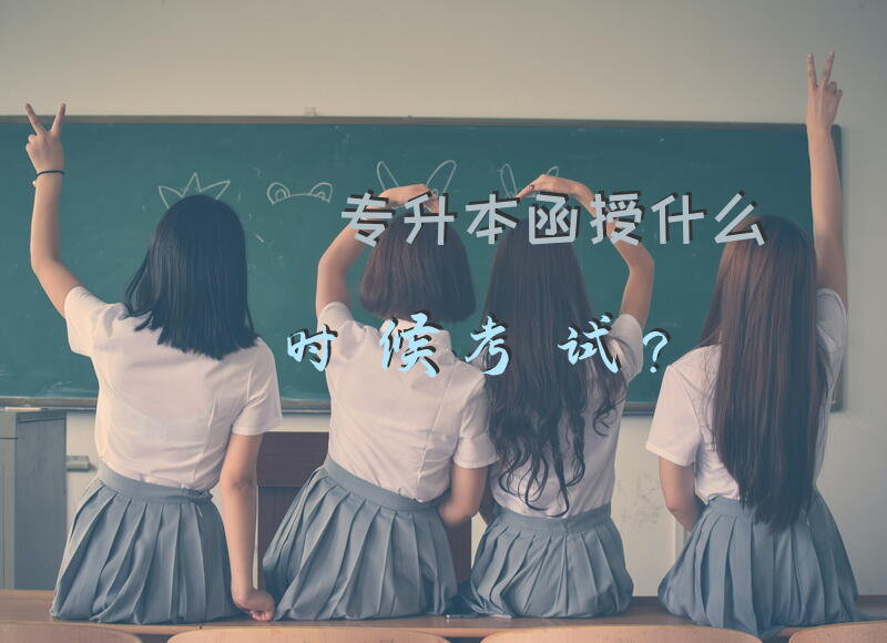 专升本函授什么时候考试？
