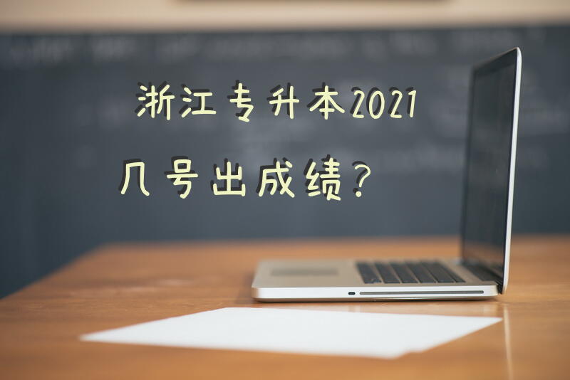 浙江专升本2021几号出成绩？