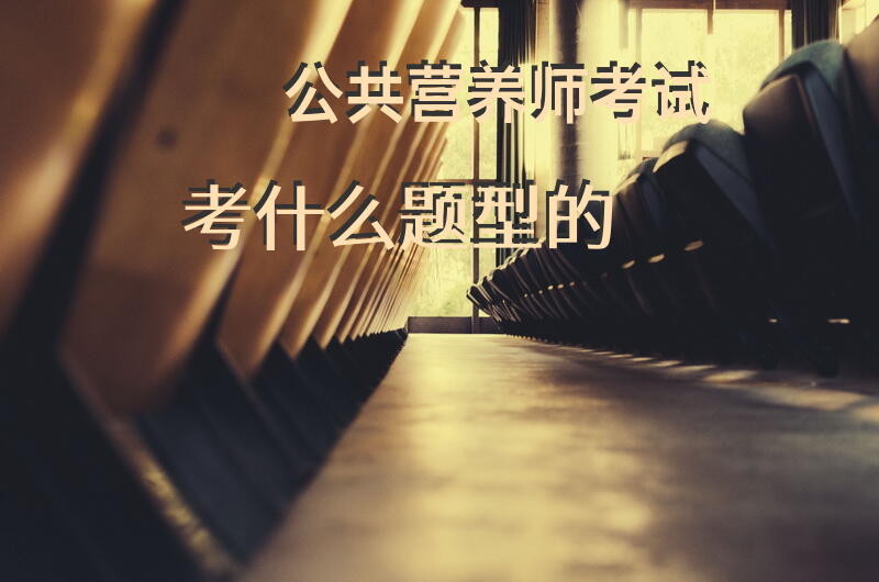 公共营养师考试考什么题型的