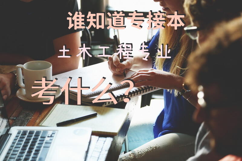 谁知道专接本土木工程专业考什么？