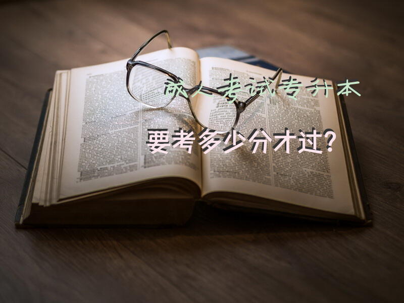考试专升本要考多少分才过？